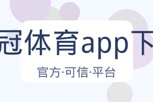 皇冠体育app下载 配图