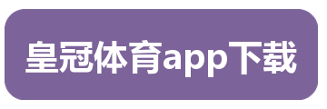 皇冠体育app下载